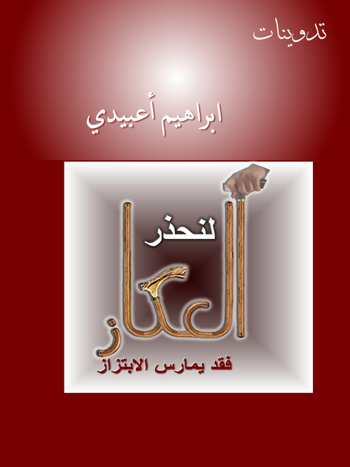 Title details for لِنحذرِ العكاز by AABIDI Brahim      ابراهيم أعبيدي - Available